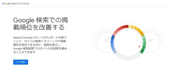 Googleサーチコンソール