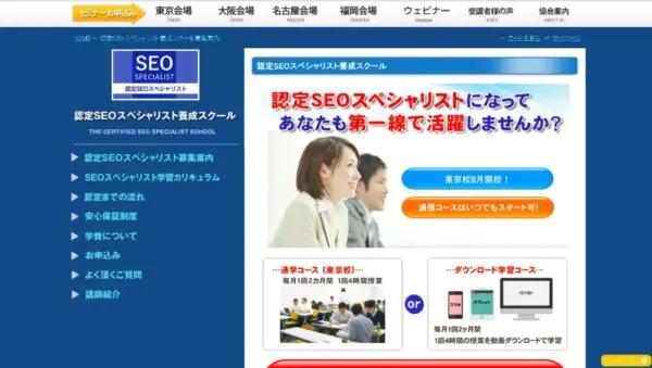 認定SEOスペシャリスト