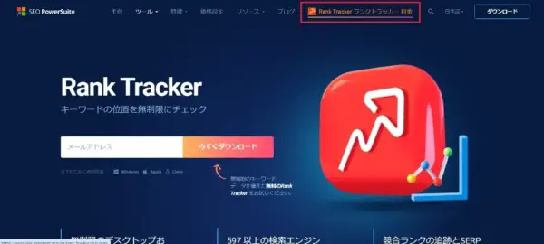 「RankTracker ランクトラッカー料金」をクリック