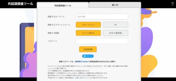 共起語調査ツール