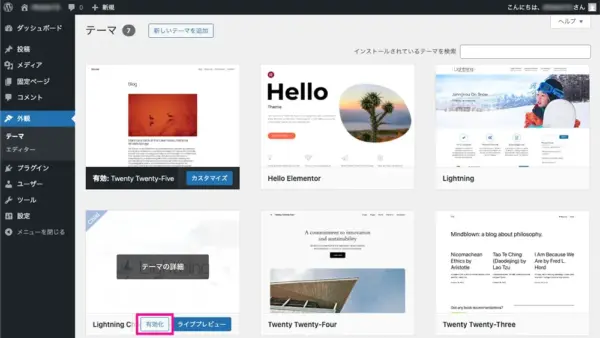 3)アップロードしたテーマの有効化