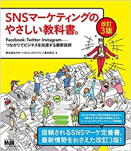 SNSマーケティングのやさしい教科書。
改訂3版 Facebook・Twitter・Instagram─つながりでビジネスを加速する最新技術