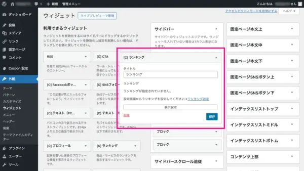 3)ウィジェットの名称・設定を決定して保存