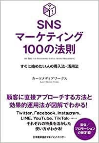 SNSマーケティング100の法則
すぐに始めたい人の導入法・活用法 (100の法則シリーズ)