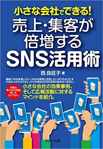 小さな会社でできる! 売上・集客が倍増するSNS活用術