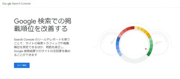 Googleサーチコンソール
