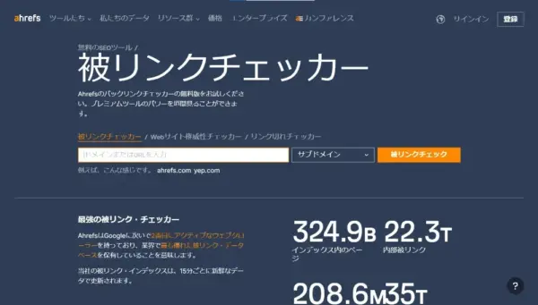 被リンクチェッカー(Ahrefs)