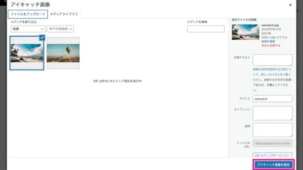 8.アイキャッチ画像の設定2
