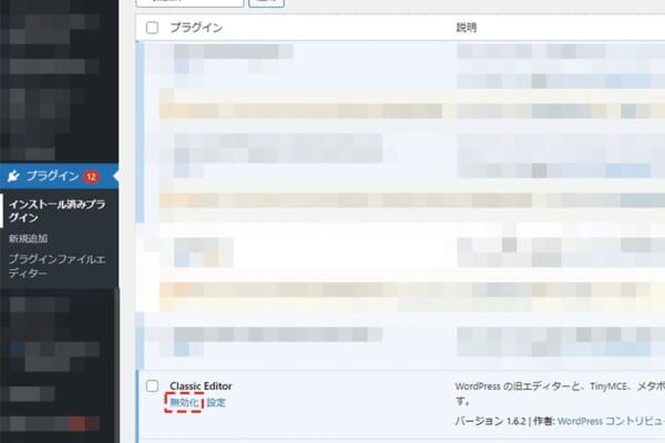 導入後に有効化したプラグインを停止する2