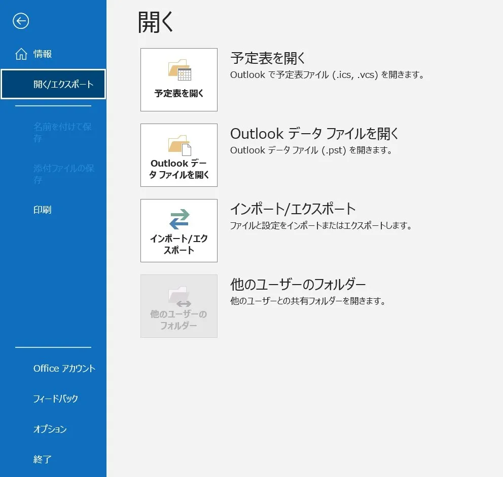 メールソフト「Outlook」