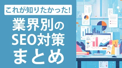 業界別のSEO対策を解説！やり方や対策キーワードのポイントを紹介！