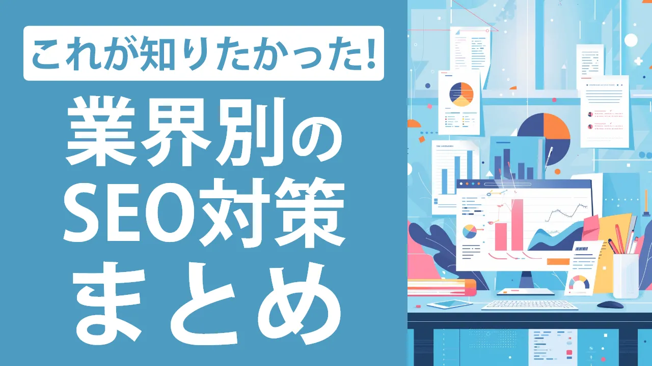 業界別のSEO対策を解説！やり方や対策キーワードのポイントを紹介！