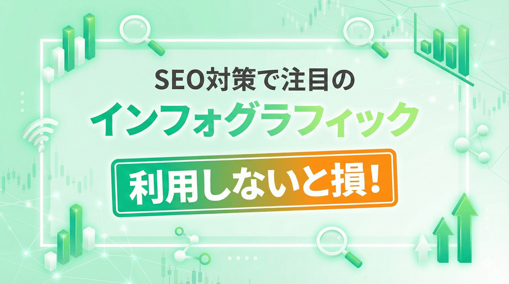 SEO対策で注目のインフォグラフィックを利用しないと損！