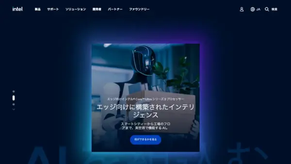 インテル株式会社のスクリーンショット