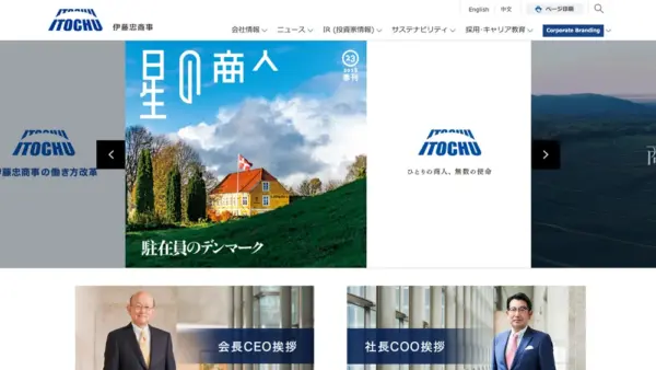 伊藤忠商事株式会社のスクリーンショット
