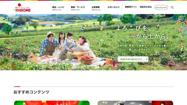 カゴメ株式会社のスクリーンショット
