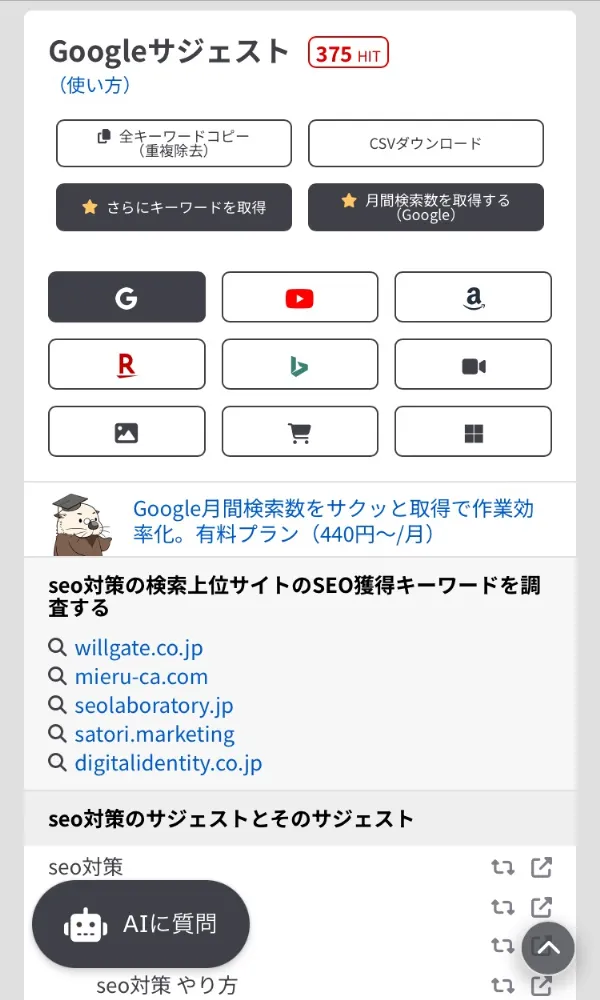 ラッコキーワード