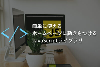 簡単に使えるホームページに動きをつけるJavaScriptライブラリ