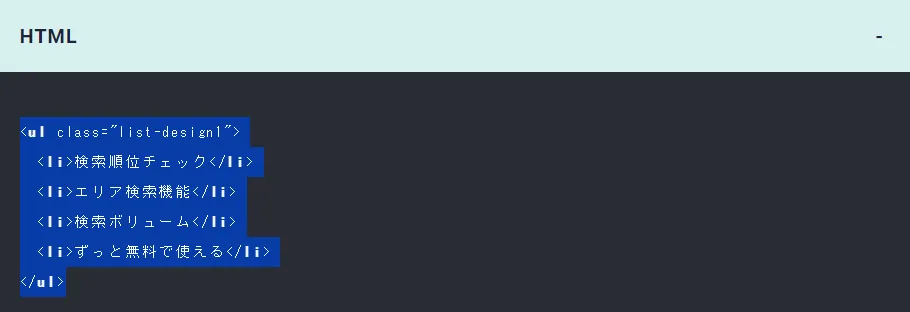リストデザインを表示させる方法 - HTML