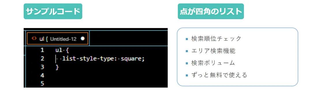 リスト - list-style-type: square;の記述例