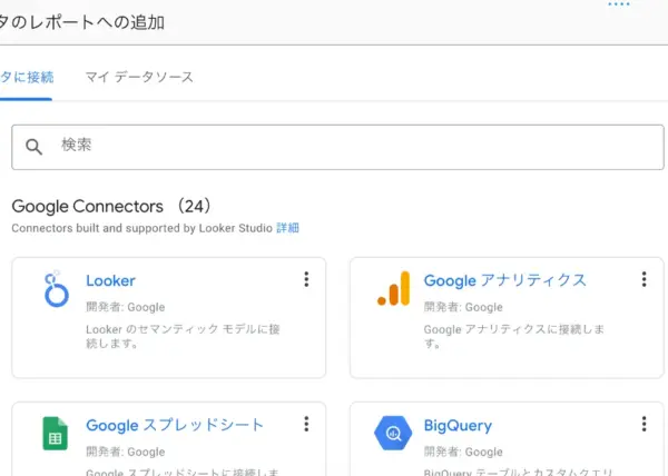 Looker StudioとGA4の連携手順