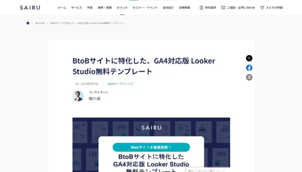 SAIRU Looker Studioテンプレート提供