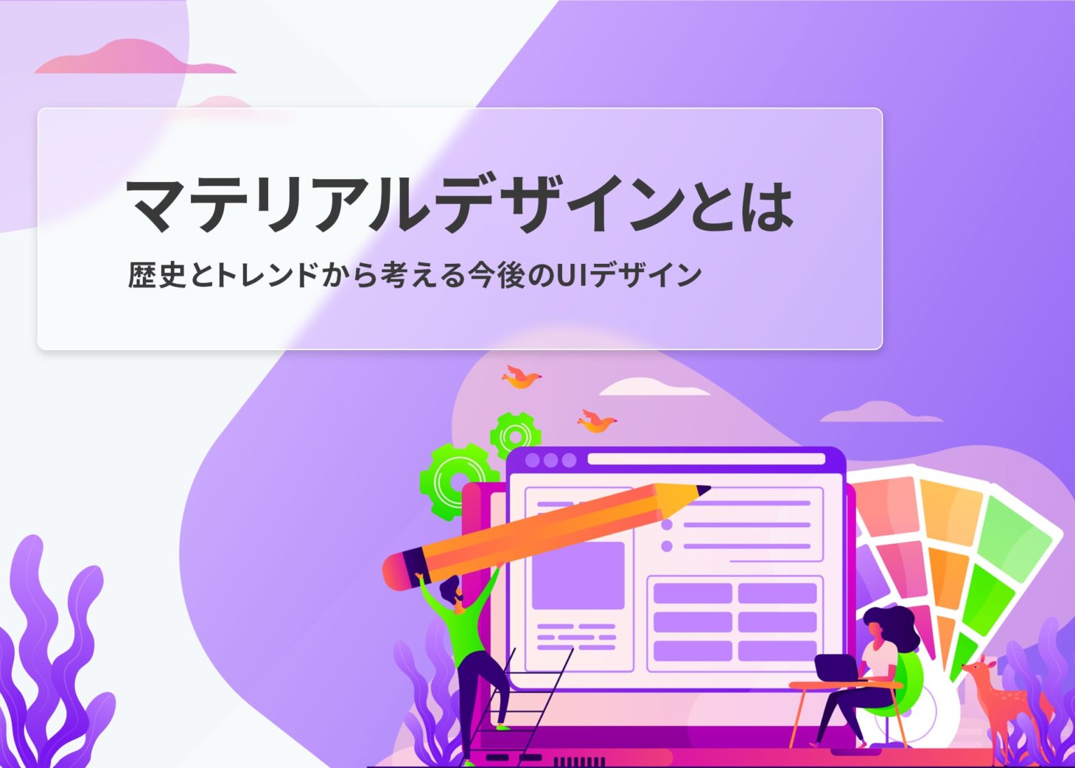 マテリアルデザインとは?歴史とトレンドから考える今後のUIデザイン