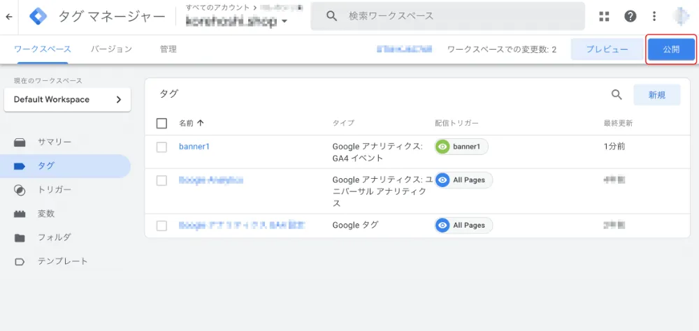 ワークスペース - Googleタグマネージャー