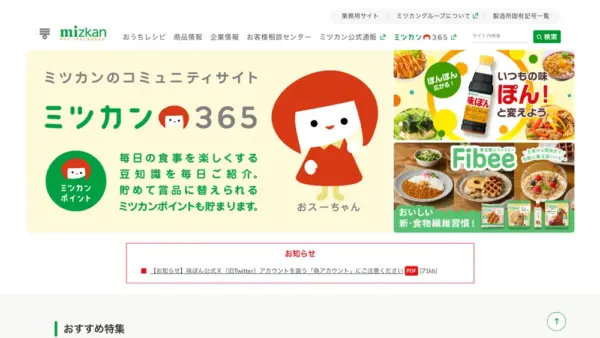 ミツカングループのスクリーンショット