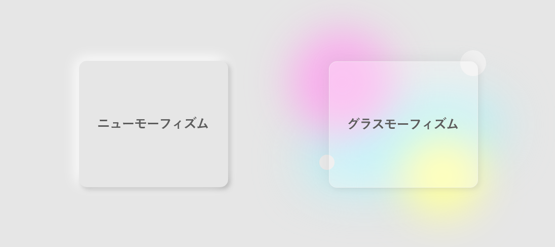 ニューモーフィズムとグラスモーフィズム