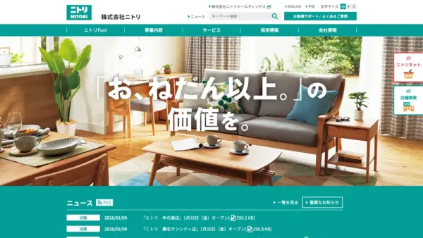 株式会社ニトリホールディングスのスクリーンショット