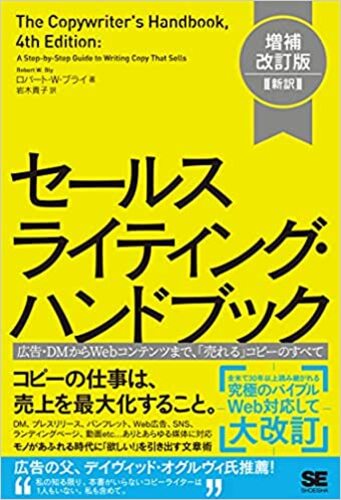 おすすめ書籍|セールスライティング・ハンドブック