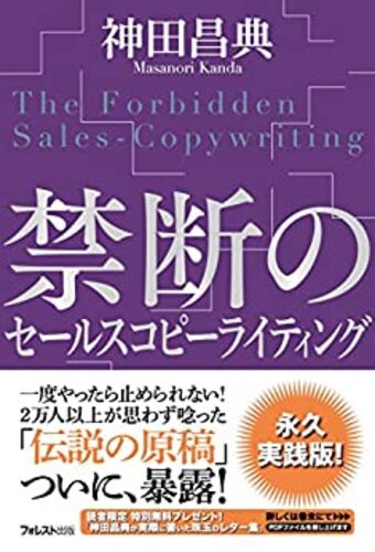 おすすめ書籍|禁断のセールスコピーライティング