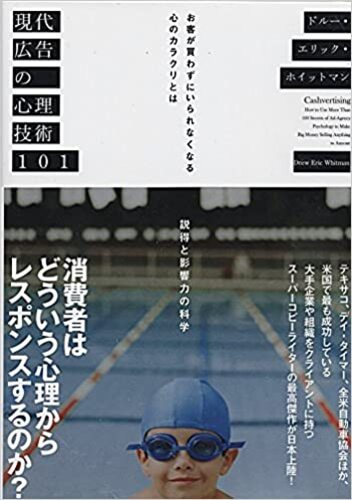 おすすめ書籍|現代広告の心理技術101