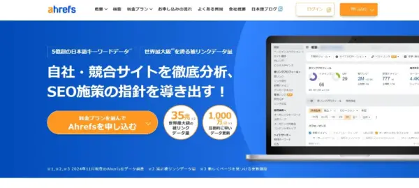 Ahrefs（エイチレフス）