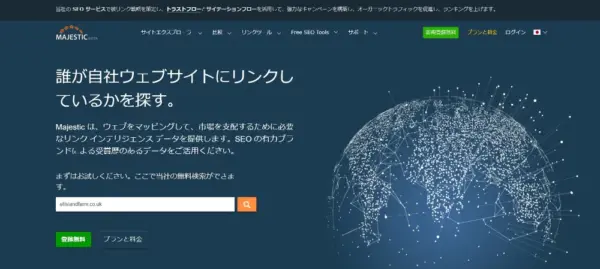 Majestic SEO（マジェスティックSEO）