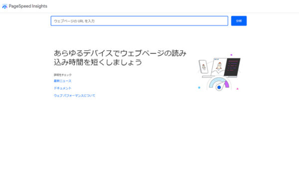 ページスピードインサイトにアクセス