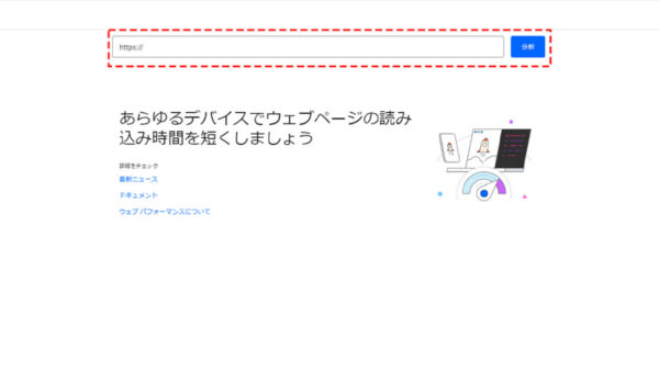 ページスピードインサイトにアクセス