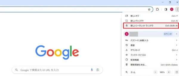 Google Chrome - シークレットモード