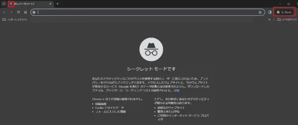 シークレットモードの検索画面