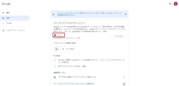 ウェブとアプリのアクティビティをオフにする