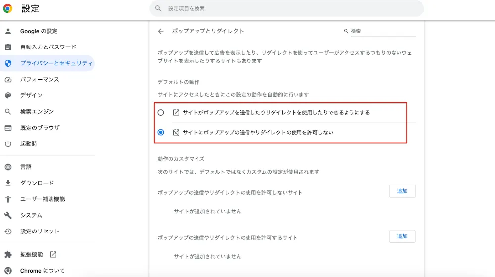 「デフォルトの動作」という箇所から、ポップアップ広告のブロック・許可を選択できます。ブロックする場合は「サイトにポップアップの送信やリダイレクトの使用を許可しない」、許可する場合は「ポップアップを送信したりリダイレクトを使用したりできるようにする」にチェックを入れてください。