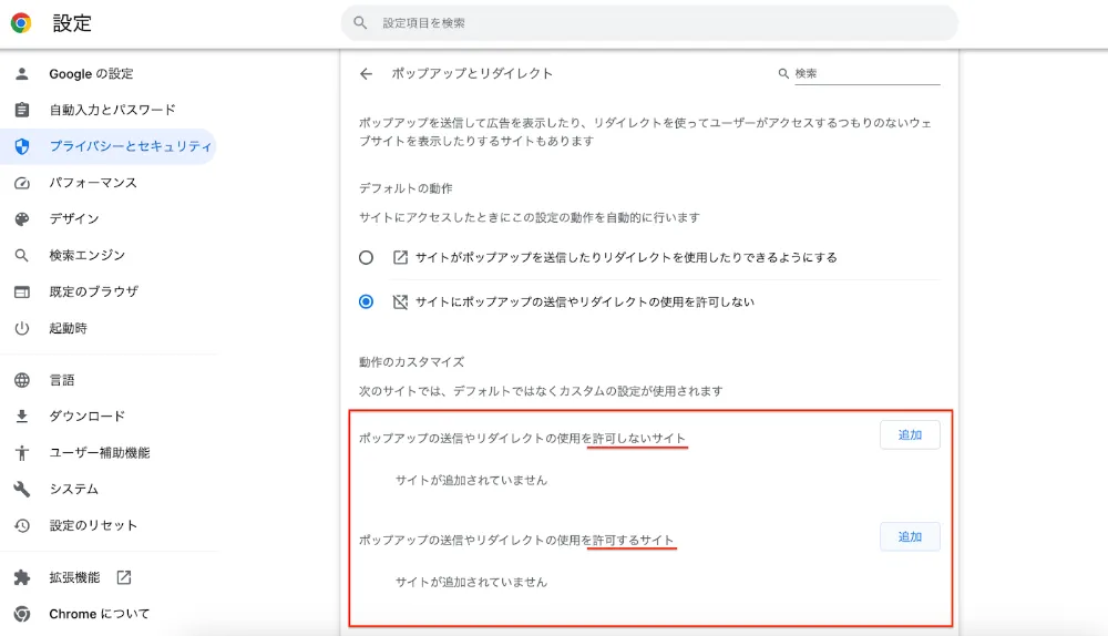 まずは、デフォルト設定のときと同様に、Chromeの右上にある、「・」が縦に3つ並んだ箇所をクリックしましょう。「設定」から「プライバシーとセキュリティ」、「サイト設定」から「ポップアップとリダイレクト」に進みます。