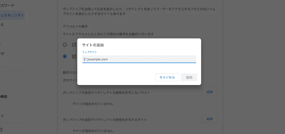 すると、URLの入力画面が表示されます。URLを入力して「追加」をクリックすれば、ブロック登録は完了です。