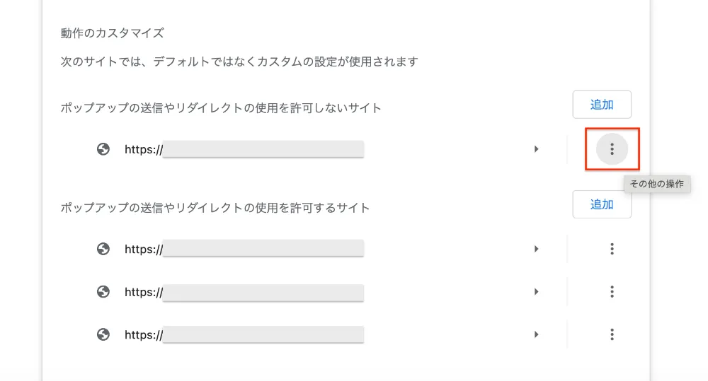 反対に、特定のWebサイトのポップアップを許可する場合は、「ポップアップの送信やリダイレクトの使用を許可するサイト」から「追加」をクリックし、URLを入力すると登録を行えます。