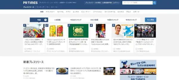 PR TIMESのスクリーンショット