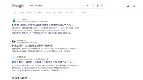 「税理士報酬　料金」と検索