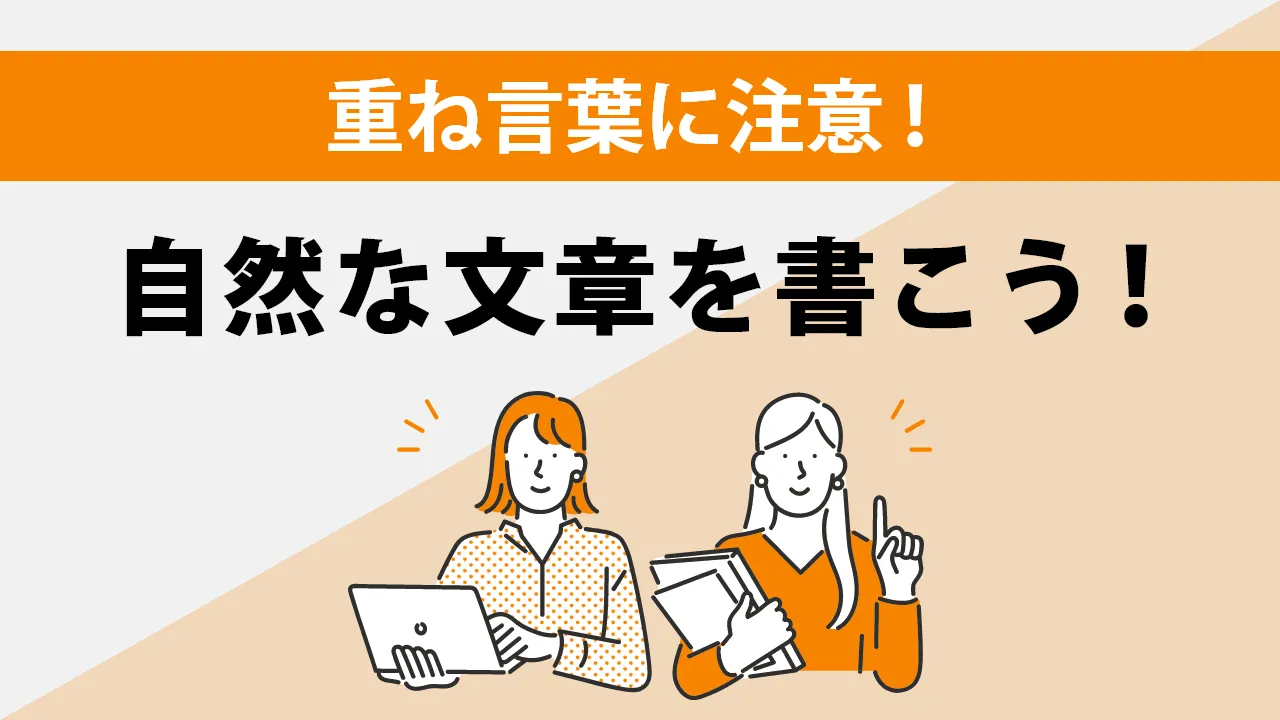 重ね言葉や二重表現とは？「必ず必要」や「まずは最初に」「行為を行う」など例を交えて解説