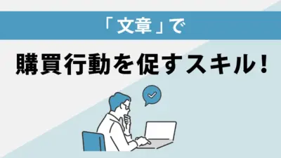 セールスライティングとは？初心者でも使える文章の型と書き方のコツを解説