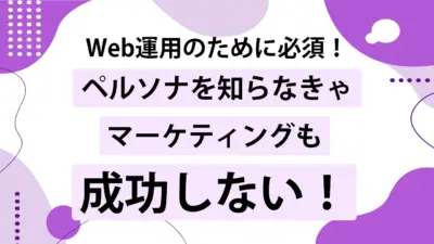 ペルソナとターゲットの違いは？失敗しないための設定手順と注意点を解説